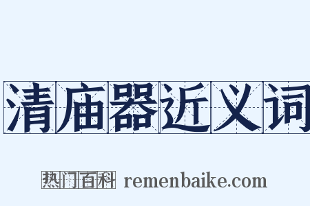 清庙器近义词是什么意思的图片